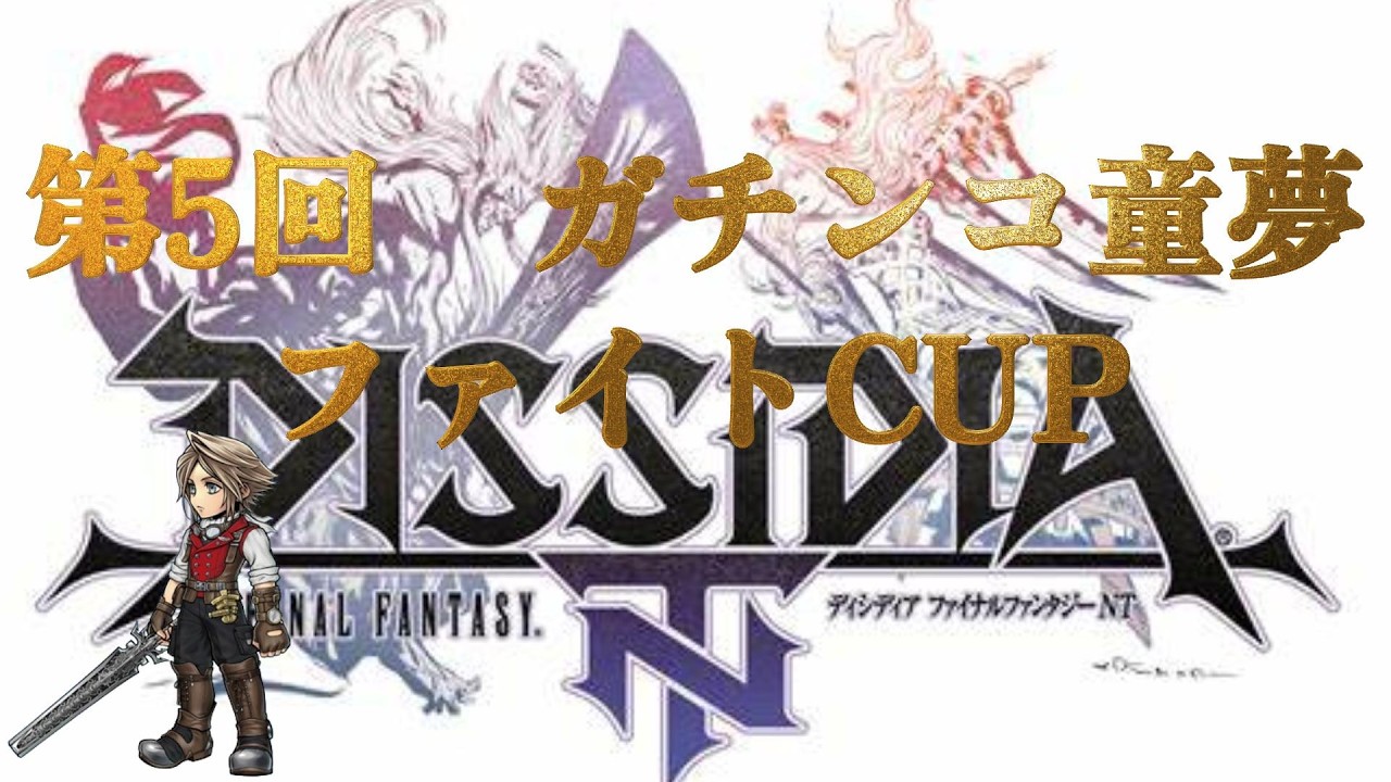 【DFFNT】第5回 ガチンコ童夢ファイトCUP　※概要欄参照