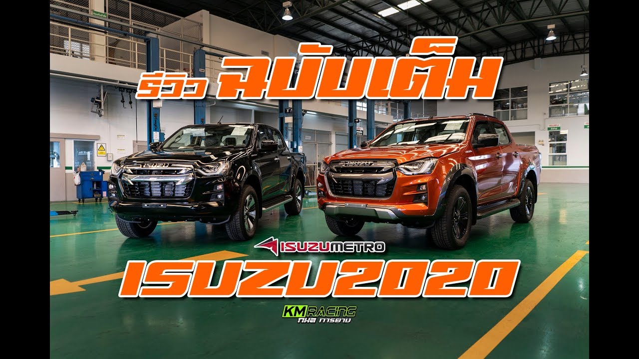 รีวิว : แบบจัดเต็ม All NEW ISUZU Dmax 2020 By กมลการยาง