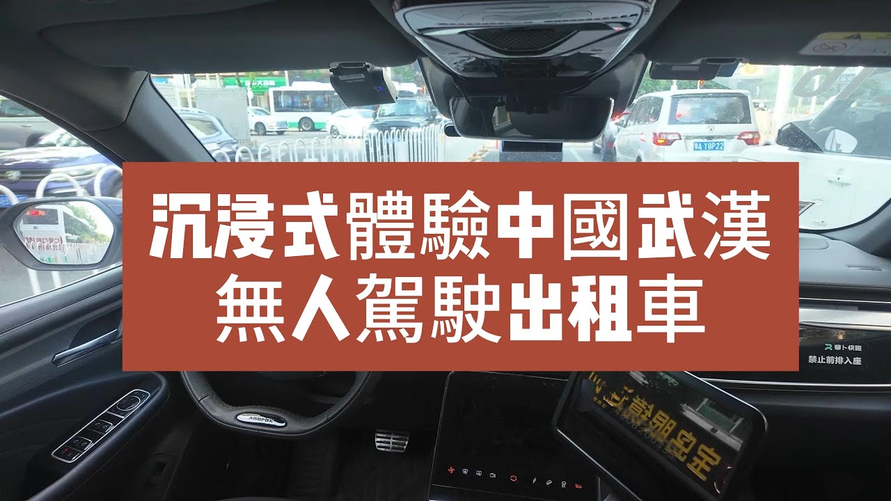 沈浸式體驗中國武漢無人駕駛出租車
