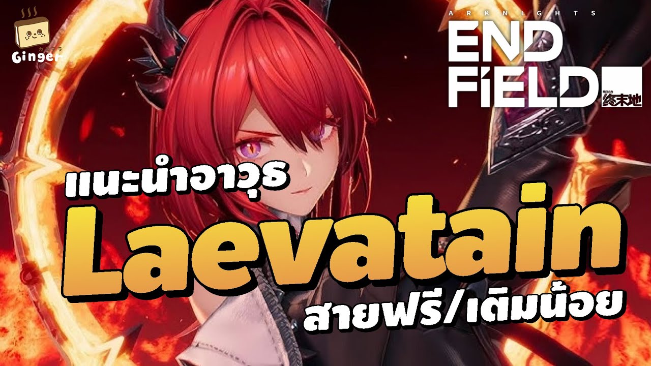 แนะนำอาวุธต้นเกม Leavatain สายฟรี/สายเติมน้อย | Arknights: Endfield