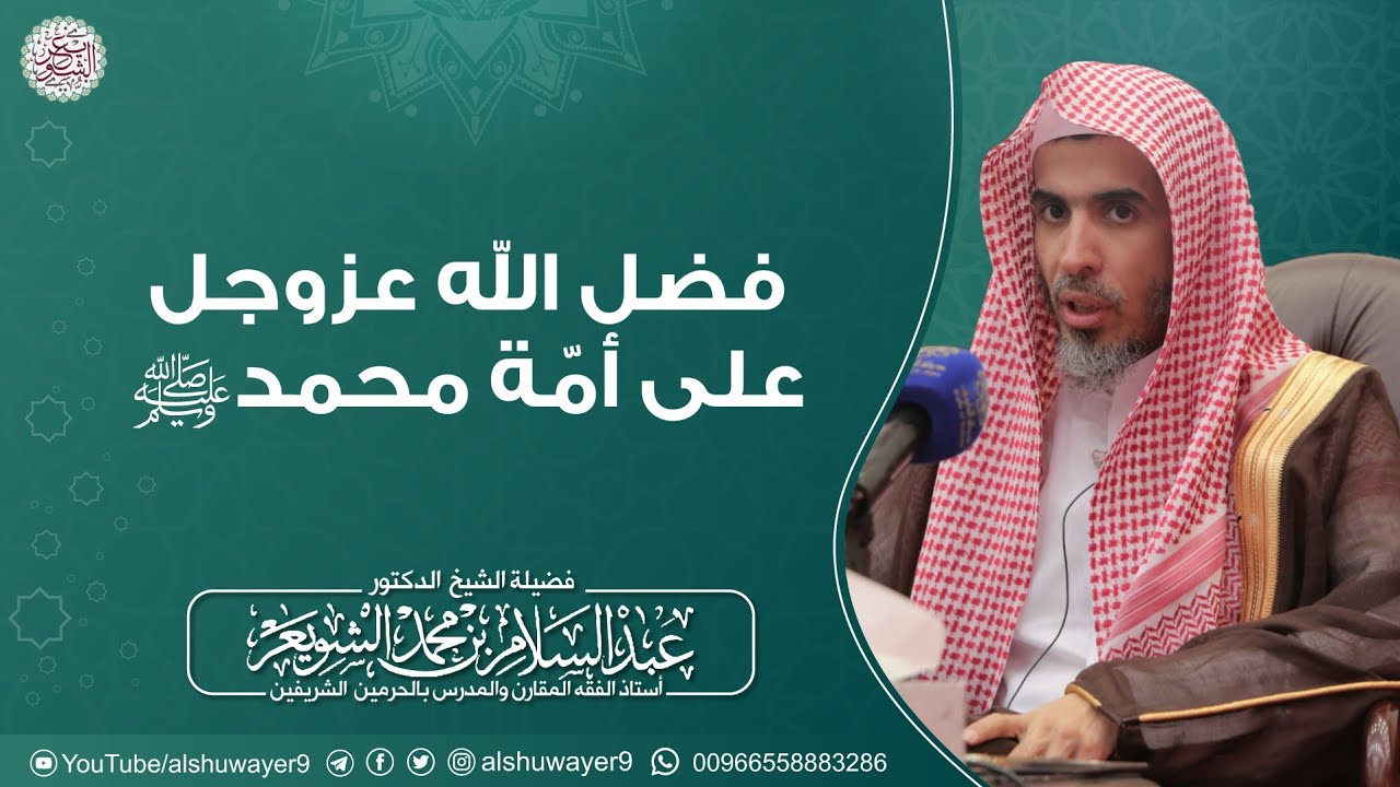 فضل الله عز وجل على أمة محمد ﷺ | الشيخ د. عبدالسلام الشويعر