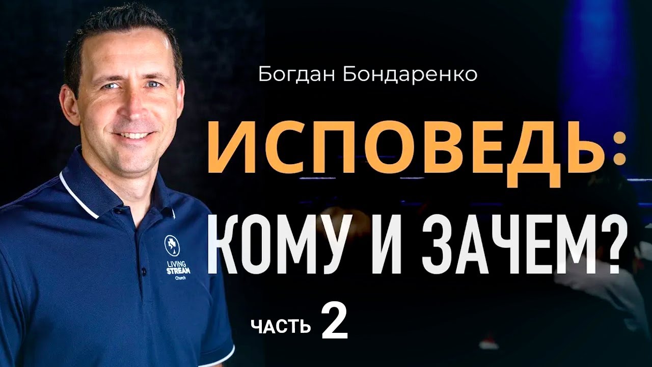 Исповедь: Кому и Зачем? - 2 - Богдан Бондаренко │Проповеди Христианские