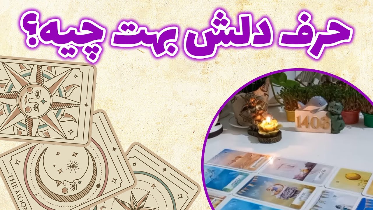 فال باران - حرف دلش بهت چیه؟