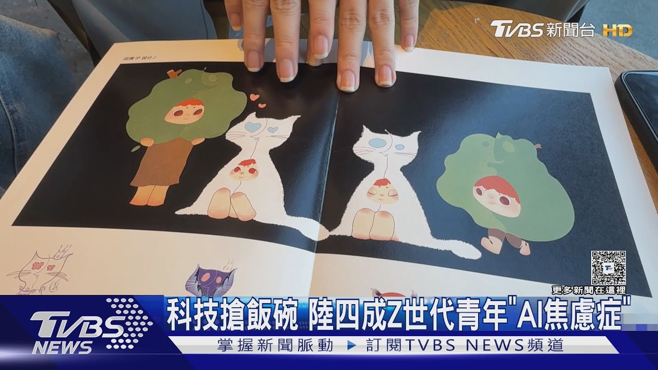 科技搶飯碗 陸四成Z世代青年「AI焦慮症」｜TVBS新聞 @TVBSNEWS01