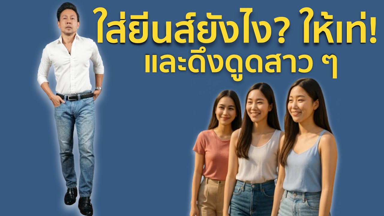 เลือกซื้อและใส่ยีนส์ยังไง? ให้ดูเท่ และดึงดูดสาว ๆ | How to Choose and Style perfect jeans for Men