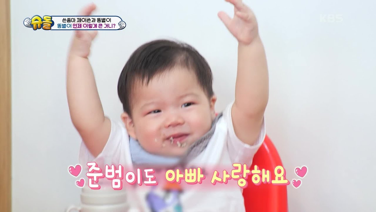 [제이쓴네] 김 먹방부터 사랑해요 개인기까지! 똥별 New 모습들 大 방출~!  [슈퍼맨이 돌아왔다/The Return of Superman] | KBS 230822 방송