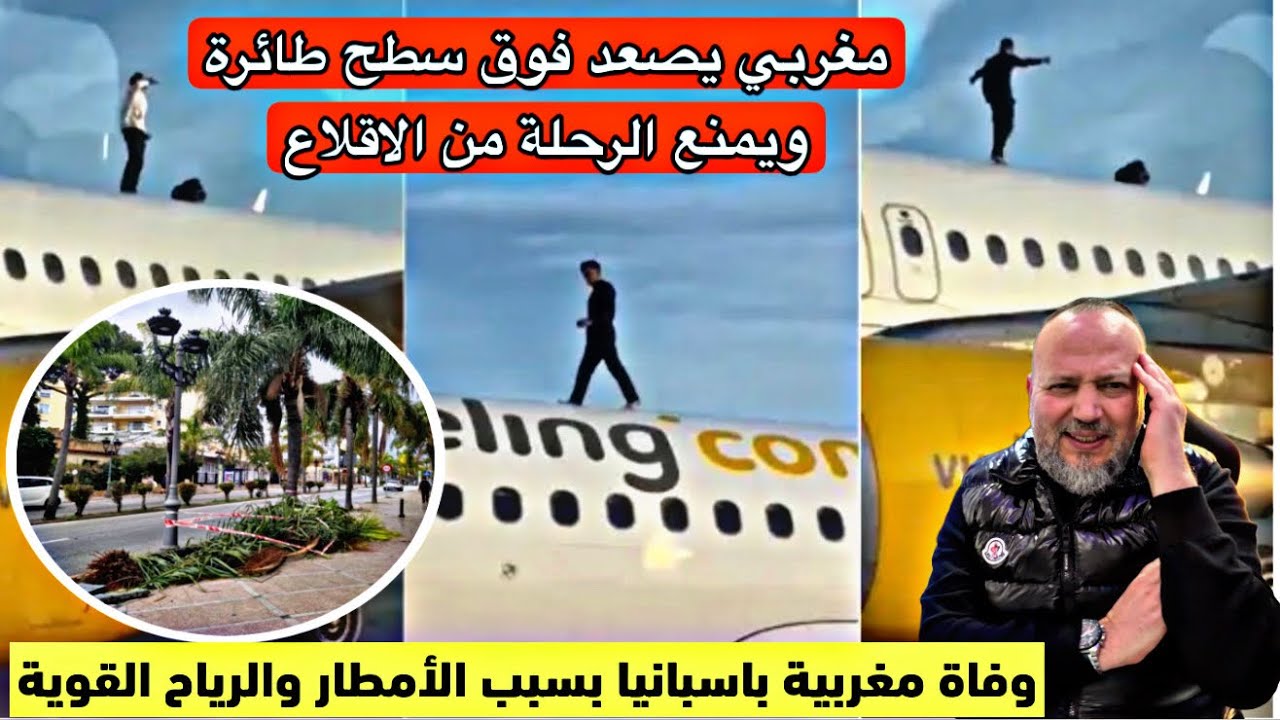 مغربي يصعد فوق سطح طائرة ويوقف الرحلة ووفاة مغربية بسبب الامطار الغزيرة والرياح القوية باسبانيا 