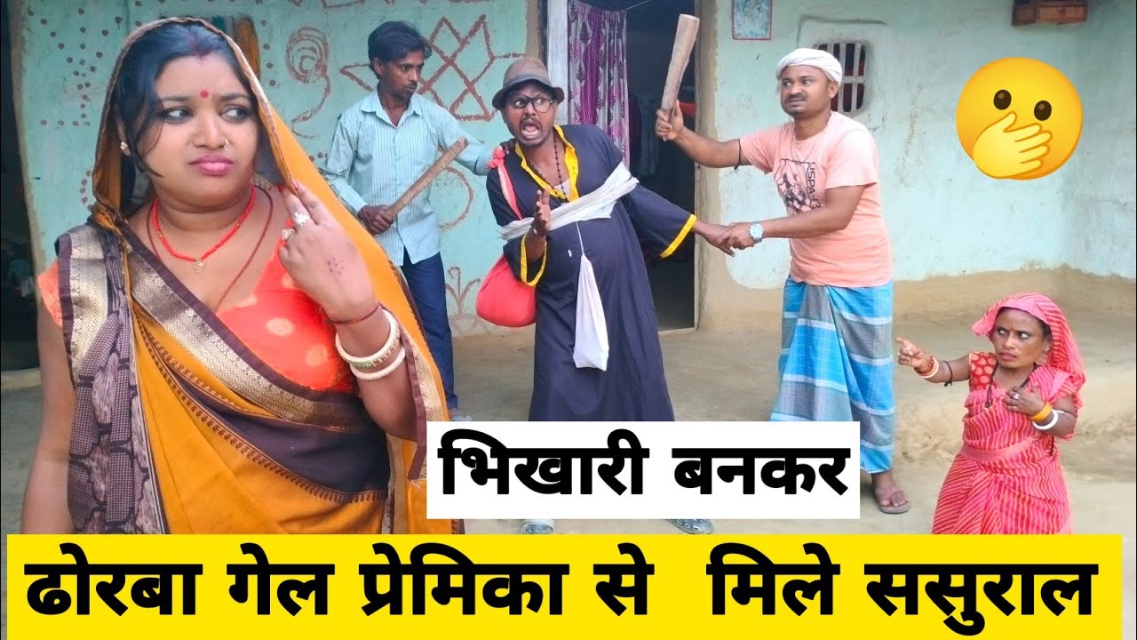 भिखारी बनकर ढोरबा गेल प्रेमिका से  मिले ससुराल 🤪 || Maithili Comedy 2026 || dhorba comedy #comedy