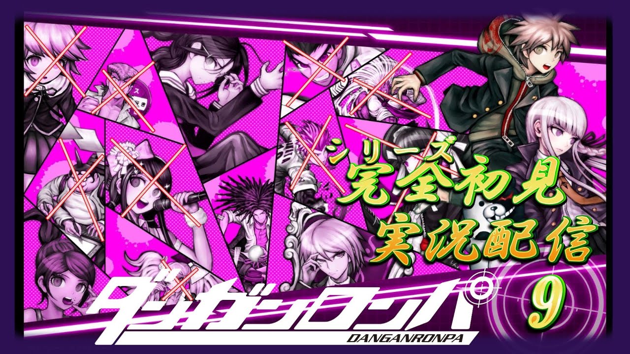 【ダンガンロンパ 】１からプレイする完全初見実況プレイ　#6章「ダンガンロンパ 希望の学園と絶望の高校生」