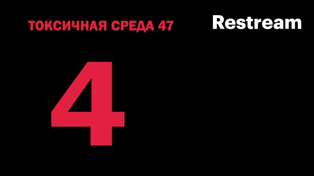токсичная среда 47. 4 года большой войны.