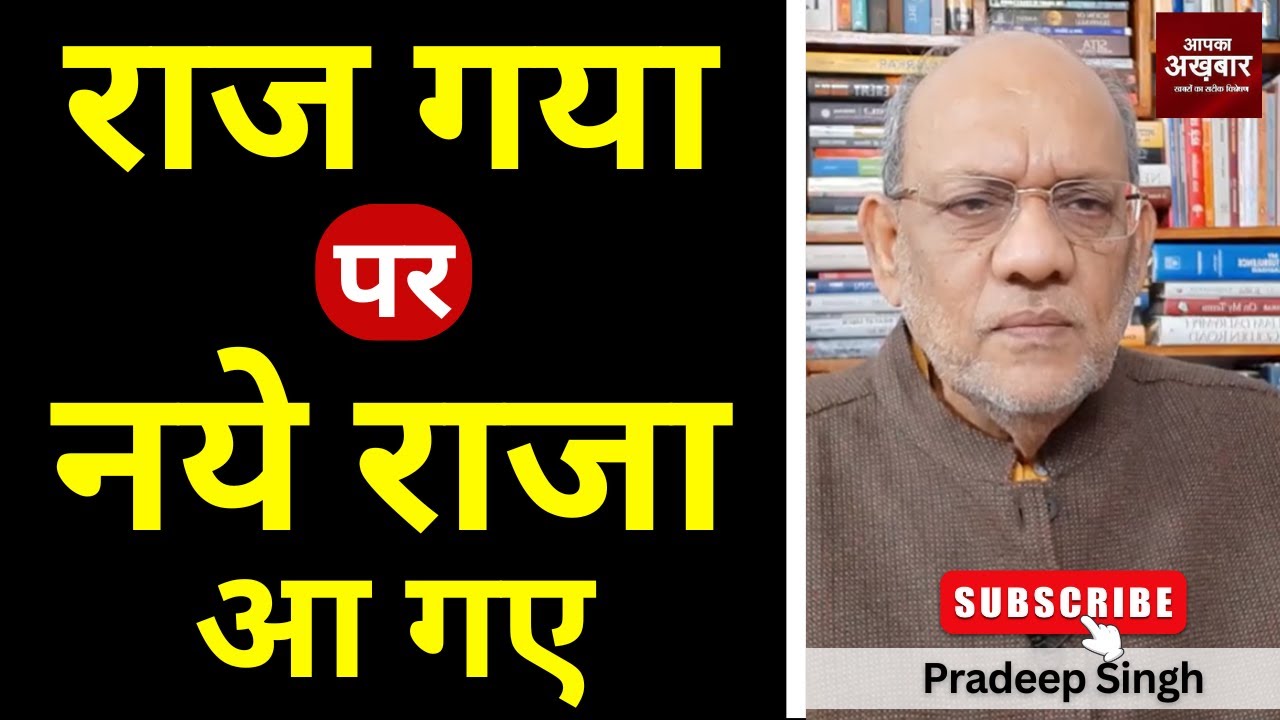 राज गया पर नये राजा आ गए  #EP3003 #apkaakhbar #pradeepsinghanalysis