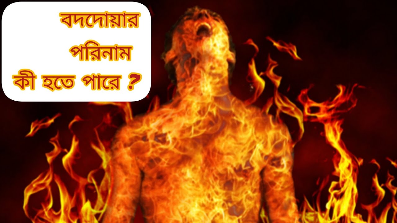 কাউকে অভিশাপ দিলে কী হয়। বদদোয়া থেকে কীভাবে হিফাজত করবেন?।Boddowa porinam ki hote pare 🥺💔।