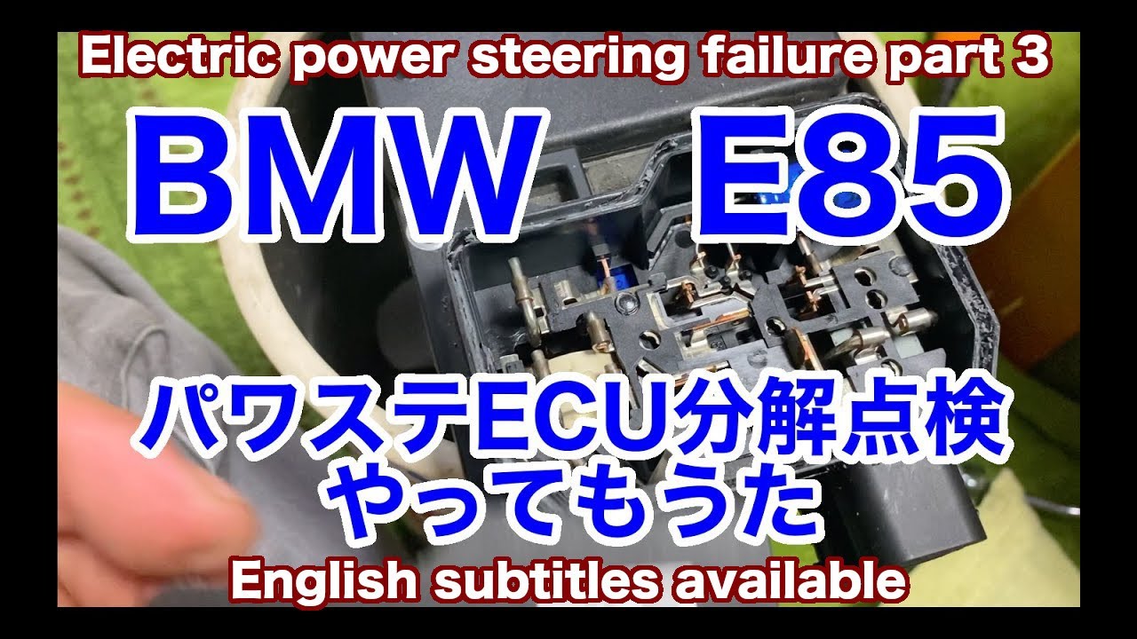 BMW Z4 E85 パワステECU分解点検【やってもうた】