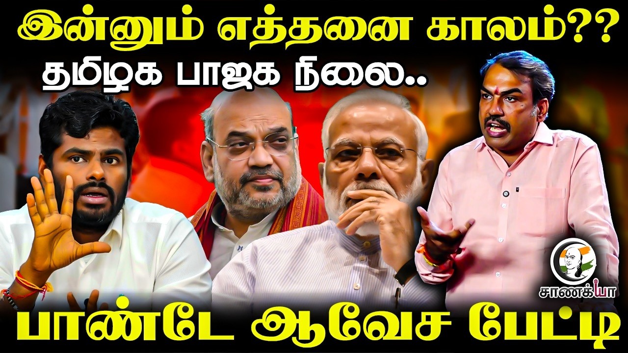 Rangaraj Pandey Latest | Tamil Nadu BJP நிலை.. | PM Modi | Amit Shah | Annamalai | Nainar