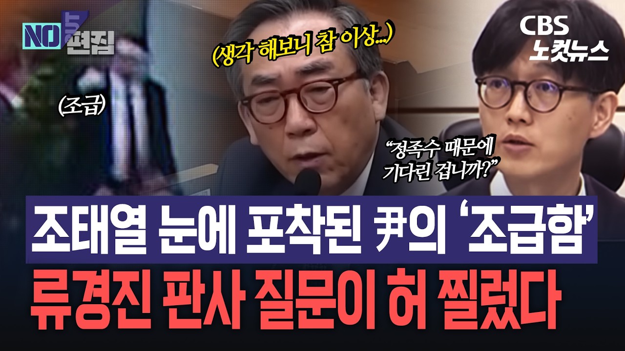 “정족수보다 시간을...” 조태열 증언 끌어낸 류경진 판사의 ‘송곳 질문’
