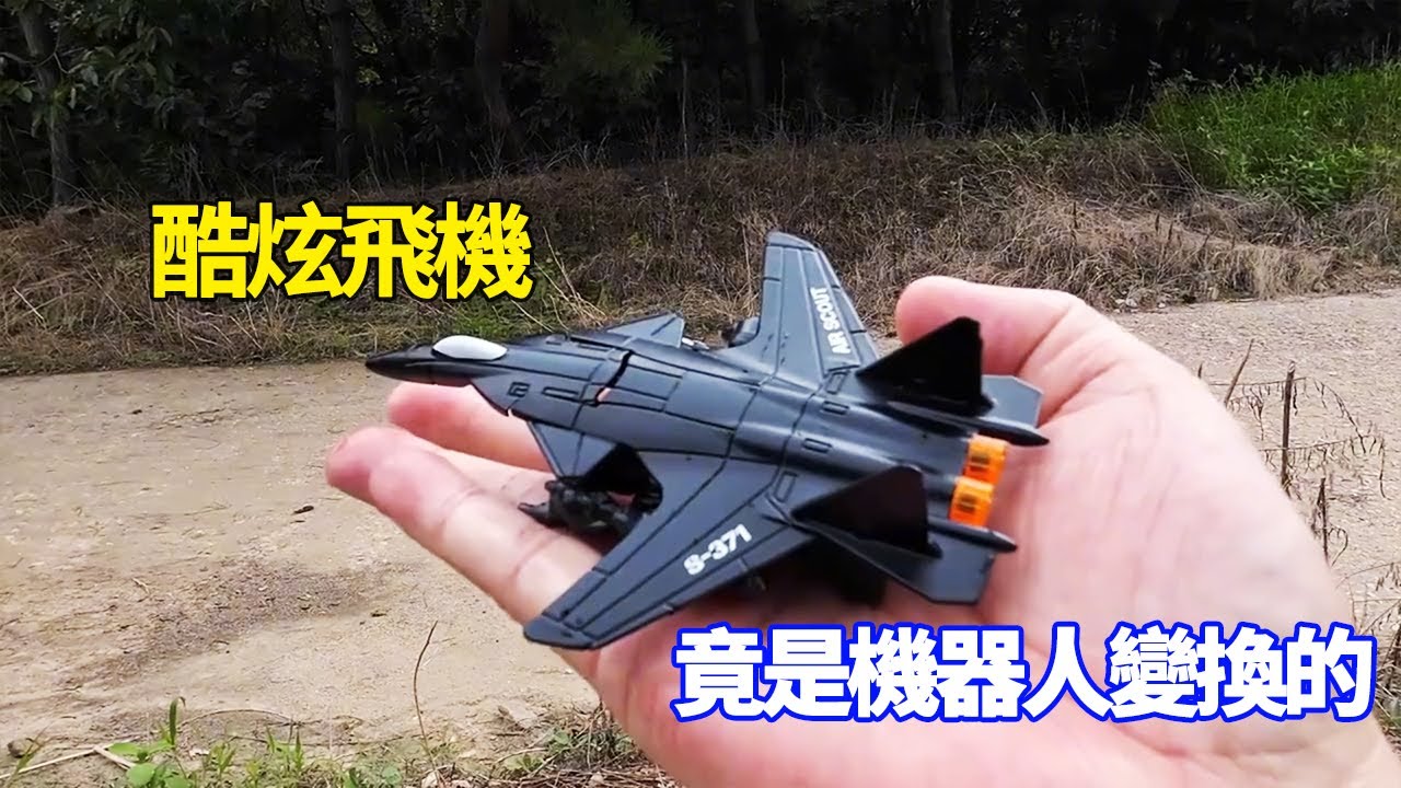 這麼酷炫的合金飛機，竟然是我在野外小河裡，撿到的機器人變成的【野王大坤】