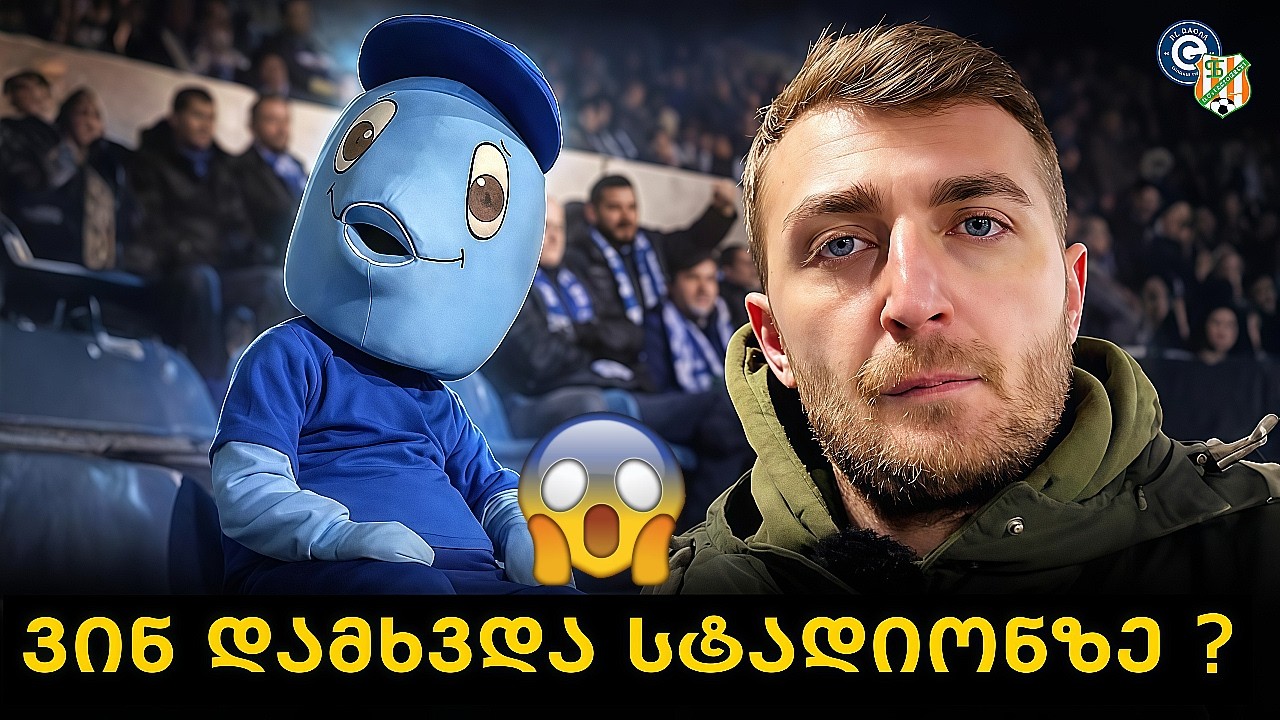 ვინ დამხვდა სტადიონზე? 😮 | ქომაგების გულწრფელი შეფასება | გაგრა 0-1 სამგურალი | #ქომაგები3