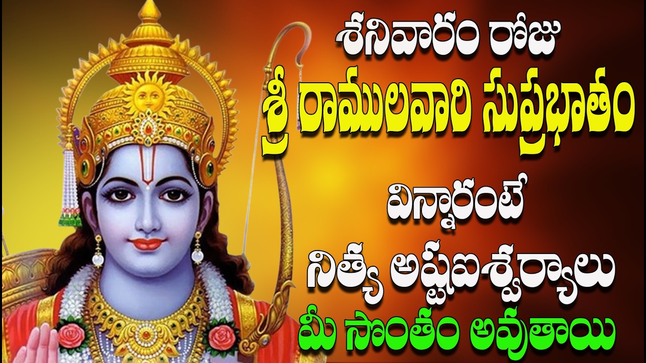 🔴LIVE శనివారం రోజు శ్రీ రాములవారి సుప్రభాతం విన్నారంటే మీ కోరికలన్నీ తప్పకుండా నెరవేరుతాయి