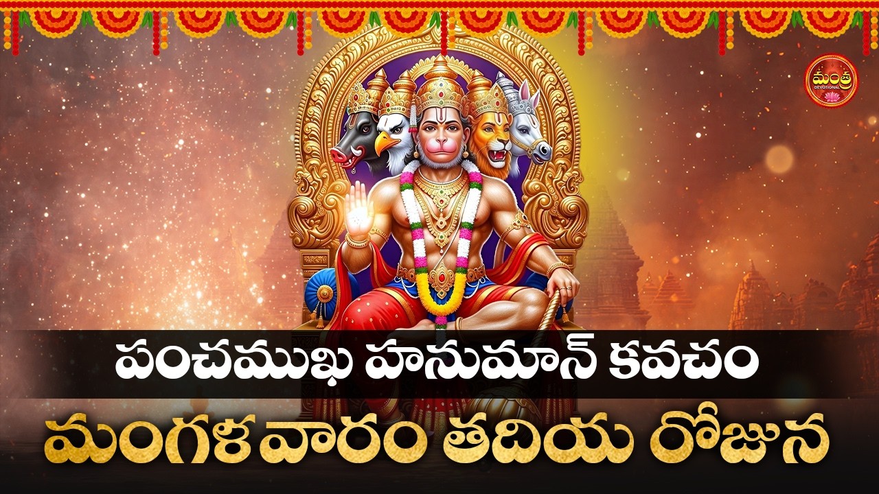 PANCHAMUKHI HANUMAN KAVACH || POPULAR BHAKTI SPECIAL SONGS || LORD ANJANEYA TELUGU DEVOTIONAL SONGS