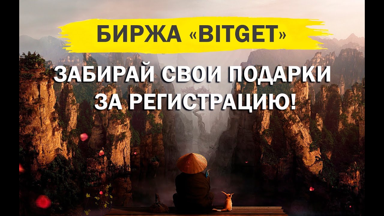 Биржа BITGET раздает ПОДАРКИ! СПЕШИ...