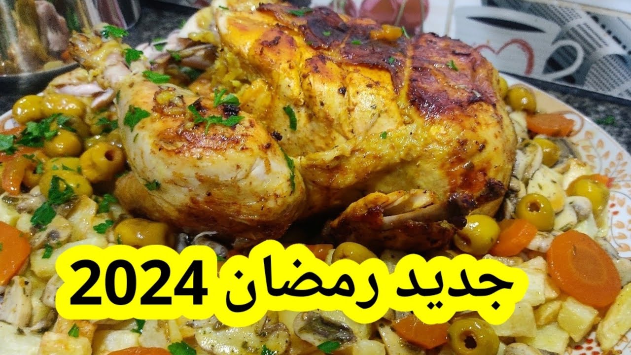 دجاجة محمر فالمقلاة بدون فرن و طجين الزيتون بالشومبينيو تع المطاعم ضيافي هبلو عليه/ أطباق رمضان 2024