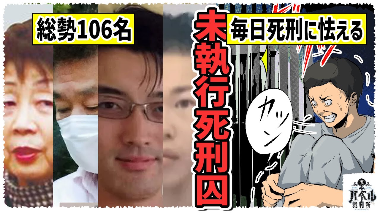【総勢106名】死刑判決を受けたのにまだ執行されていない未執行死刑囚…簡単な事件のあらすじとともに一挙に全員紹介【マンガ/アニメ】