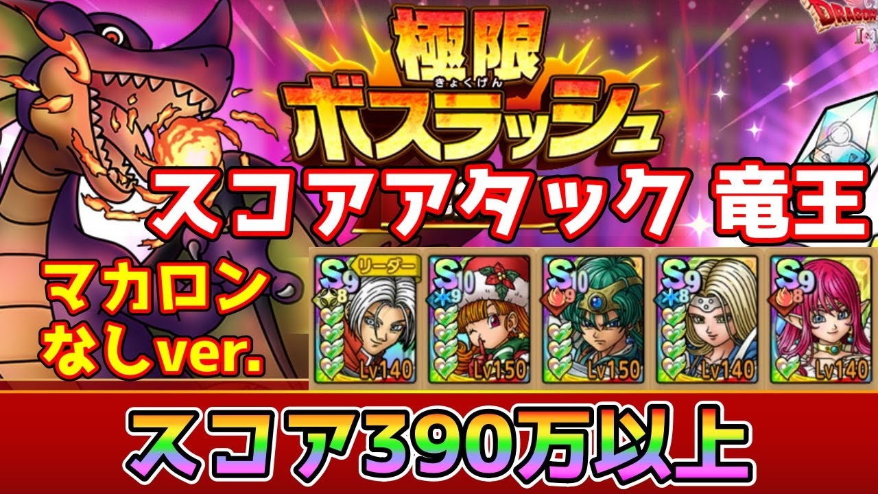 【DQタクト】極限ボスラッシュ スコアアタック 竜王をマカロンなしで390万以上スコアでクリア出来る編成紹介【#ドラクエタクト/#ドラゴンクエストタクト/#DQTact】