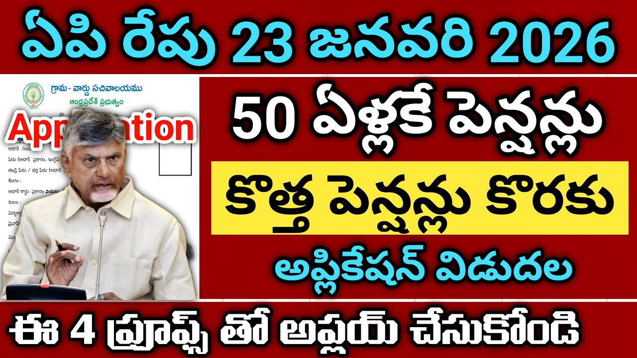 ఏపీ 50 ఏళ్లకే కొత్త పెన్షన్లు - అప్లికేషన్ విడుదల అయ్యాయి|ap new ntr bharosa pension|new pensions