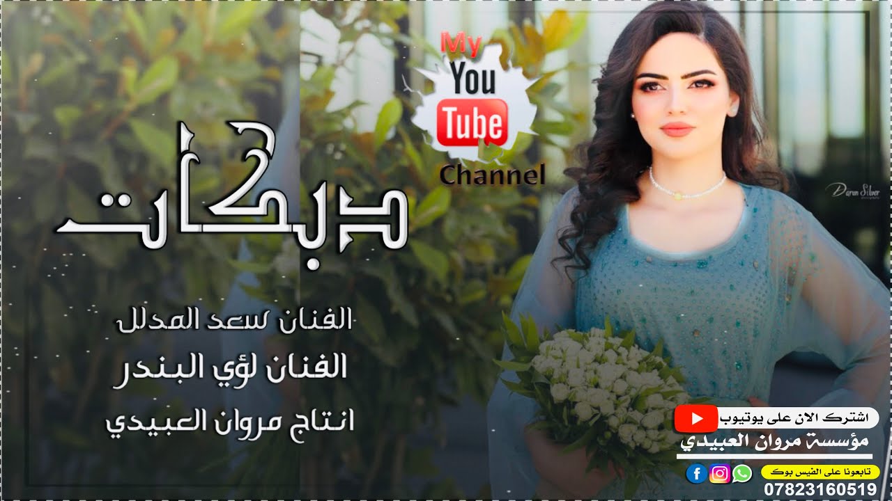 دبكات🔥2022 مطبك/حدرت 🎶عل شريعه/حصرين 🎧نجوم العراق/سعد المدلل🎤لؤي البندر/مروان العبيدي🎼