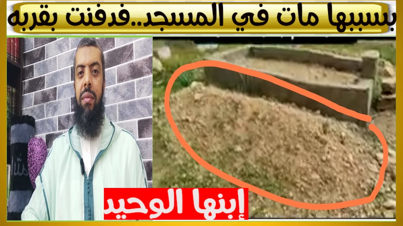 مات ولدها فالجامع..وها شنو دار قبل ميموت..اغتنم والديك في رمضان