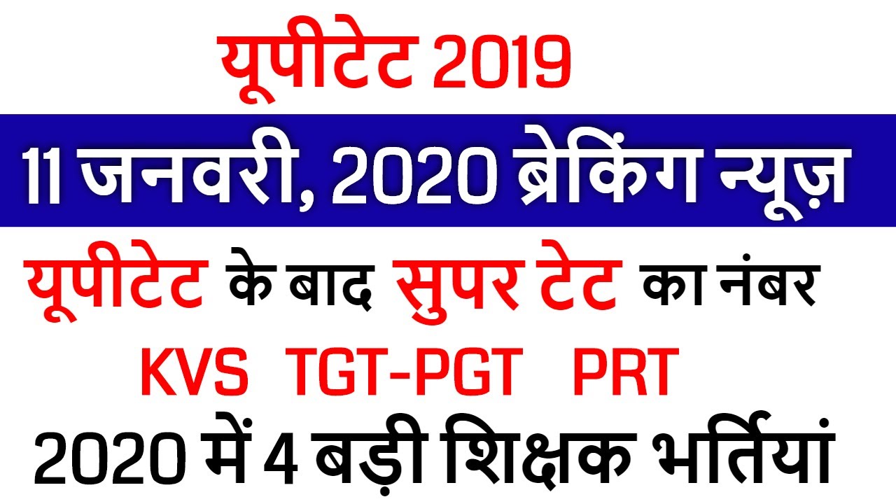 UPTET 2019 RESULT /UPTET 8 January, 2020 EXAM के बाद Super TET /UPTET OFFICIAL ANS KEY SET A, B, C.D