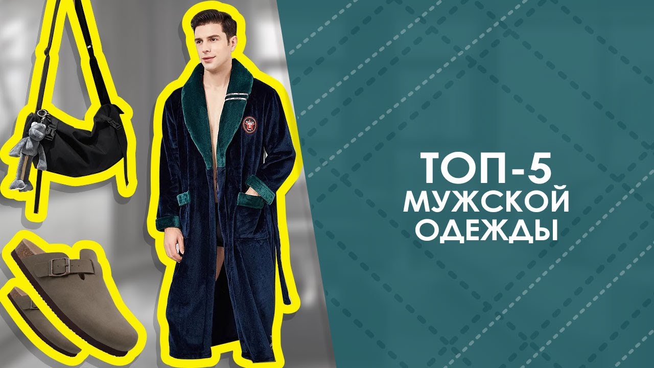 ТОП-5 мужской одежды с AliExpress. Лучшие вещи и товары с быстрой доставкой из Китая.