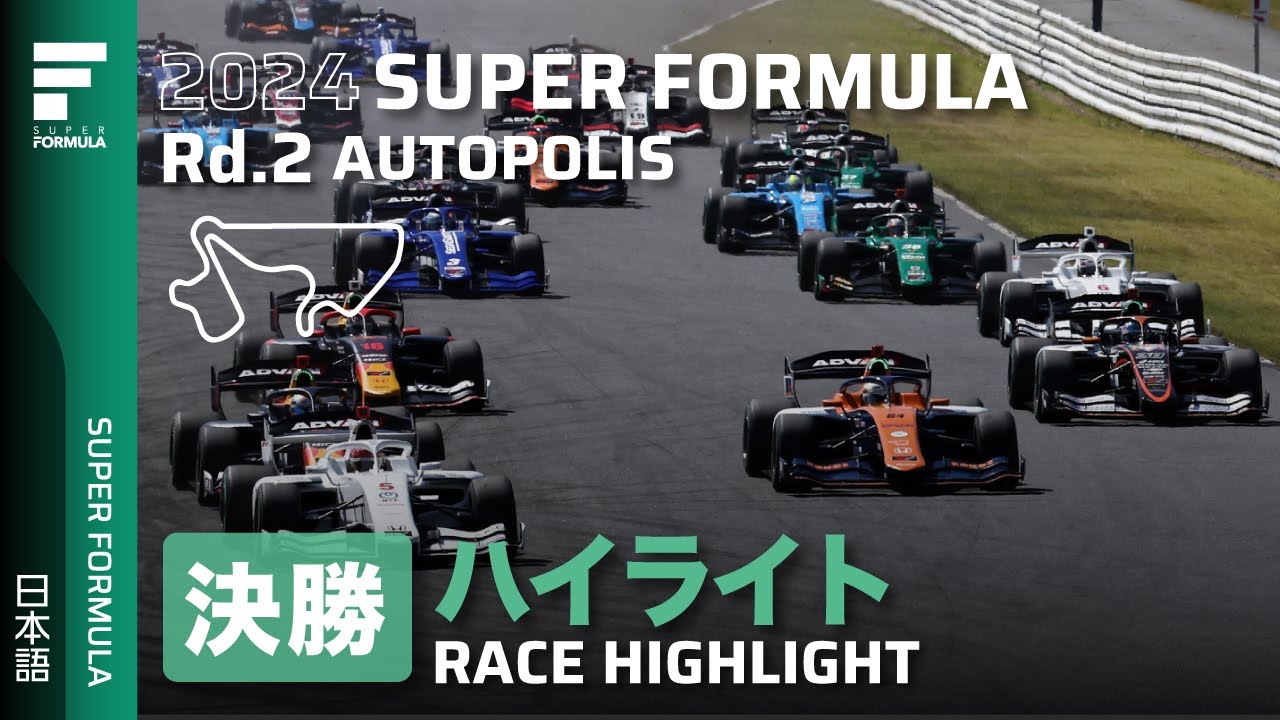 決勝ハイライト | 2024 SUPER FORMULA Rd.2 AUTOPOLIS
