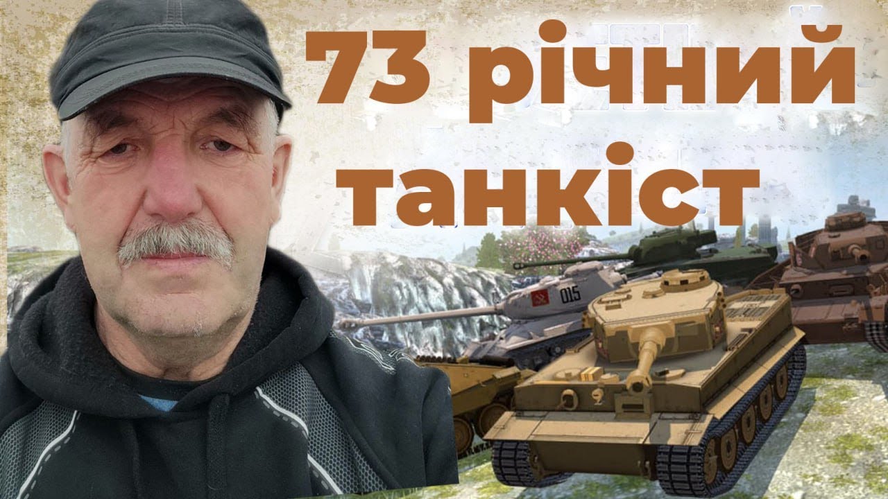 🏆  .  World of tanks blitz. Wot Blitz.🏆 73-літній дід .🏆