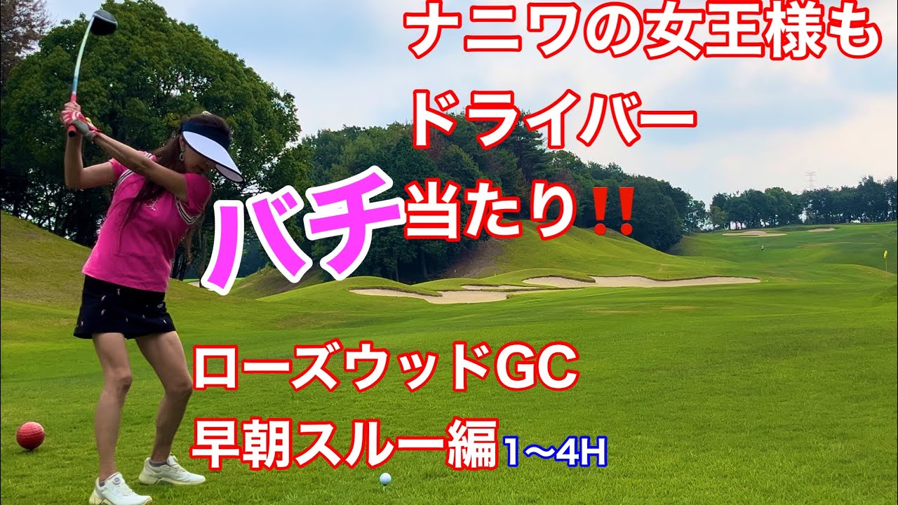 【OUT 1-4H】ローズウッドGCでラウンドしてきた！じんちゃんのラウンド動画 Golf in Japan Rosewood GC Hyogo prefecture