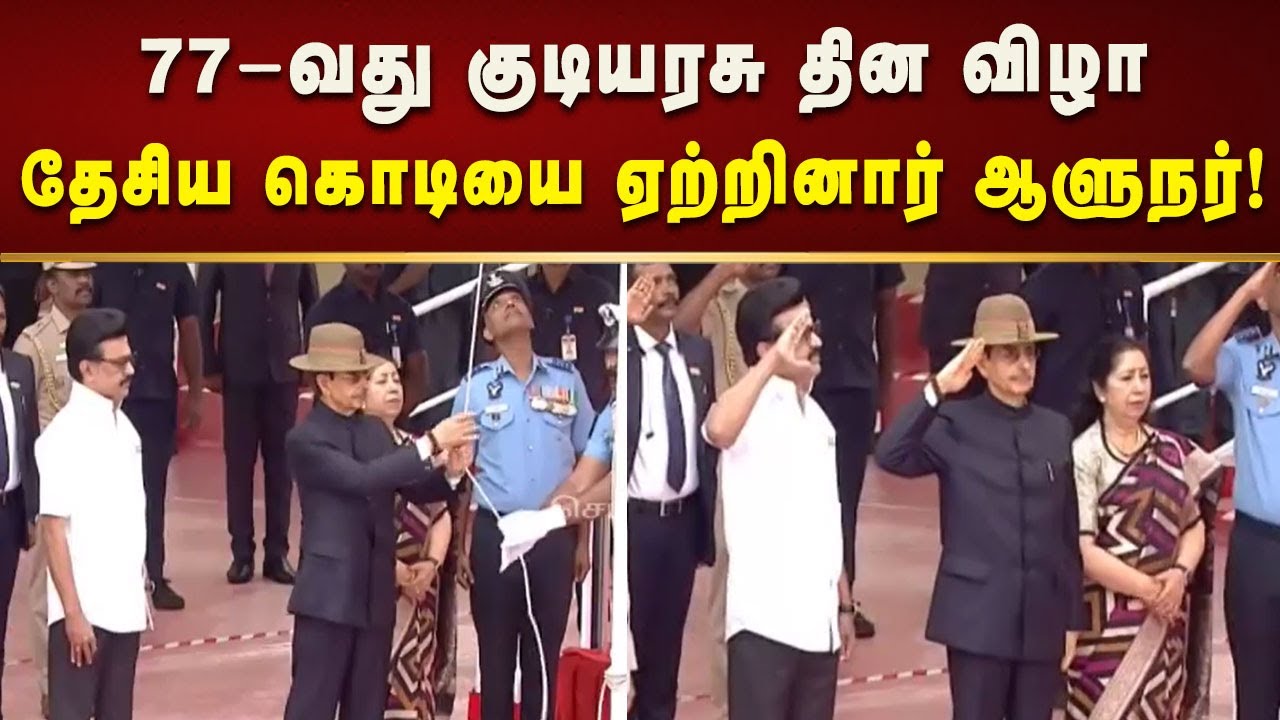 77-வது குடியரசு தின விழா : முதலமைச்சர் முன்னிலையில் தேசிய கொடியை ஏற்றினார் ஆளுநர்! | Republic Day