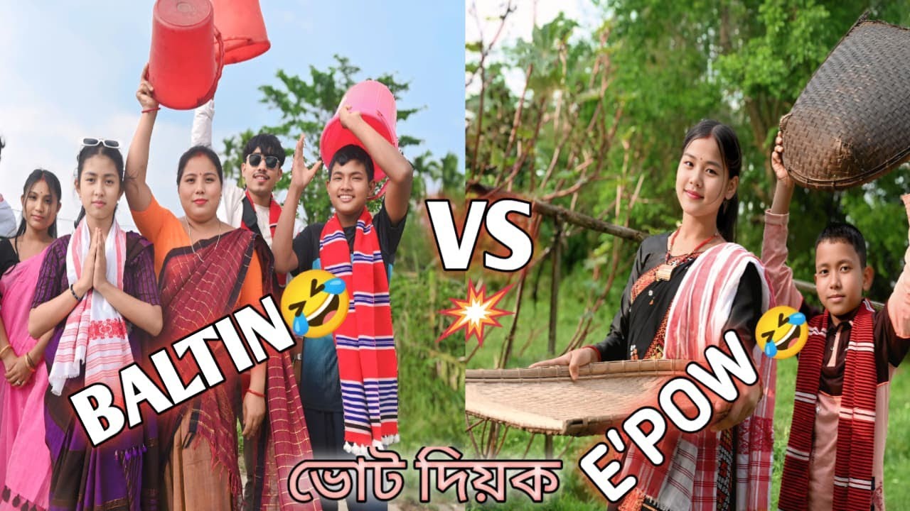 BALTIN Vs E'POW || ভোট দিয়ক ভোট দিয়ক🤗