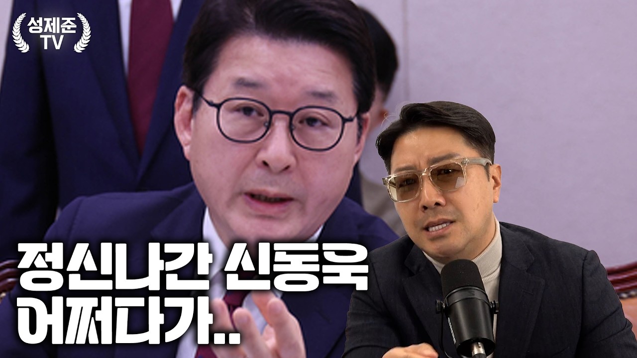 정신나간 신동욱 어쩌다가..