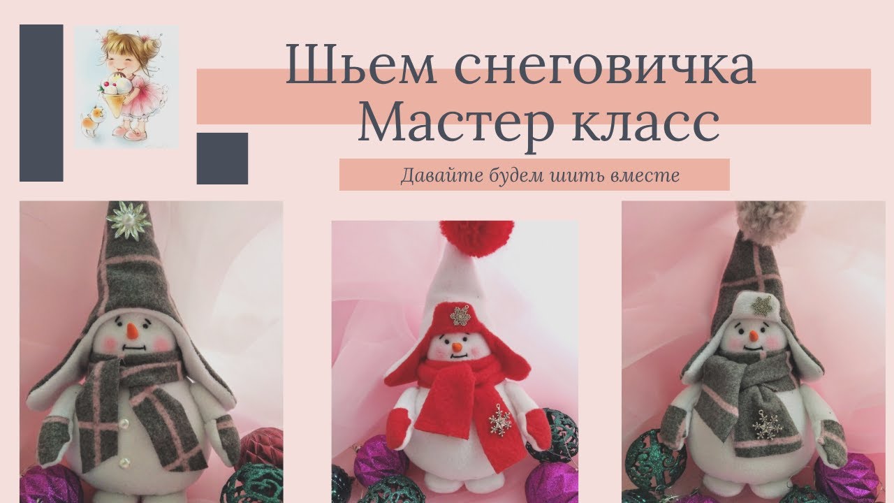 Как сшить снеговика своими руками. МК Часть 2
