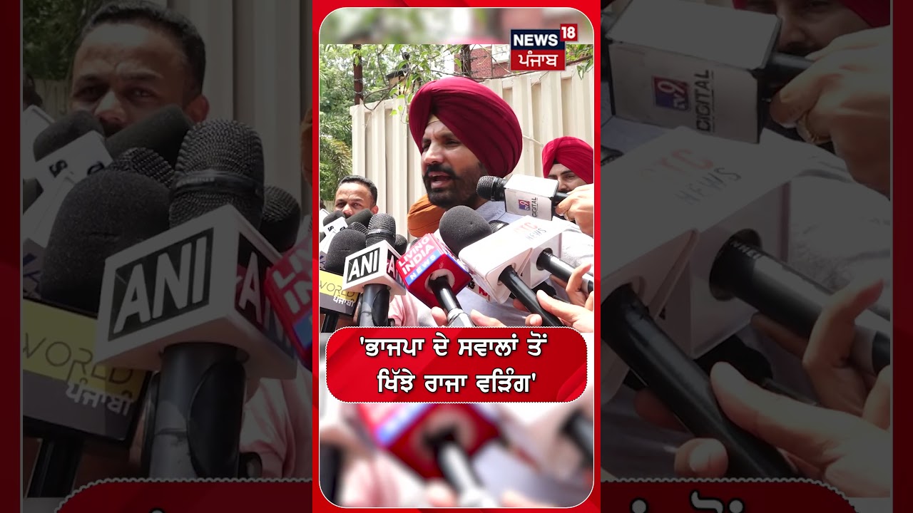 'ਭਾਜਪਾ ਦੇ ਸਵਾਲਾਂ ਤੋਂ  ਖਿੱਝੇ ਰਾਜਾ ਵੜਿੰਗ' | Shorts | N18S