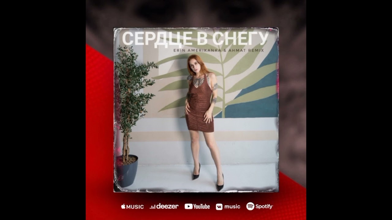 ERIN AMERIKANKA - Serdtse V Snegu Ahmat Mahmudov Remix #Electronic #deephouse #Kazakhstan#USA#Moscow