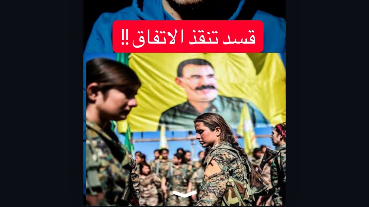 قسد تنقض الاتفاق #سوريا #قسد #التغطيه 
