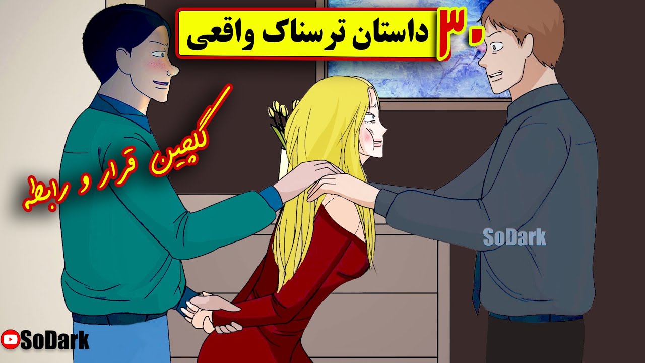 30 تا از بهترین داستانهای ترسناک واقعی❌گلچین  قرارآنلاین و رابطه