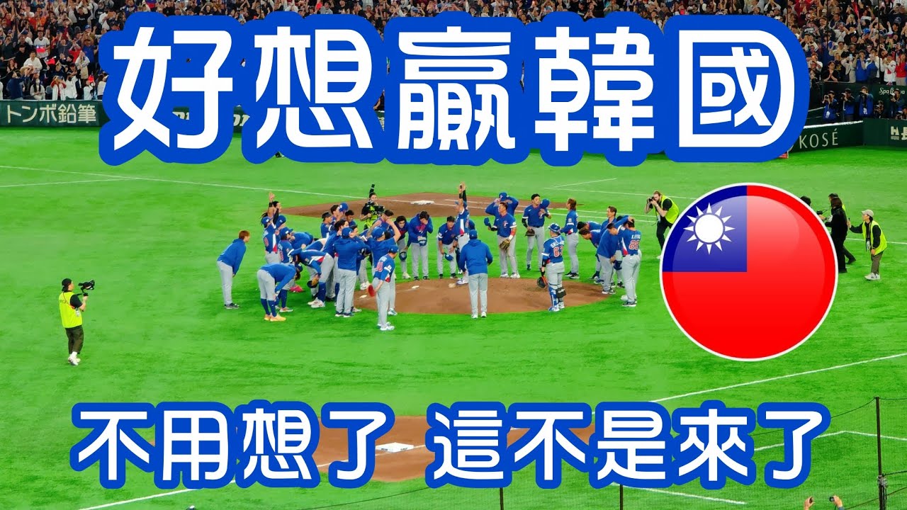 2026 WBC 中華對韓國 | 中華隊十局下守住突波僵局，拿下韓國贏得第二場勝利