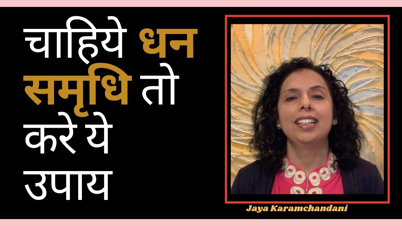 धन समृधि उपाय Vastu Vedic Tips for Wealth and Money in Hindi- Jaya Karamchandani