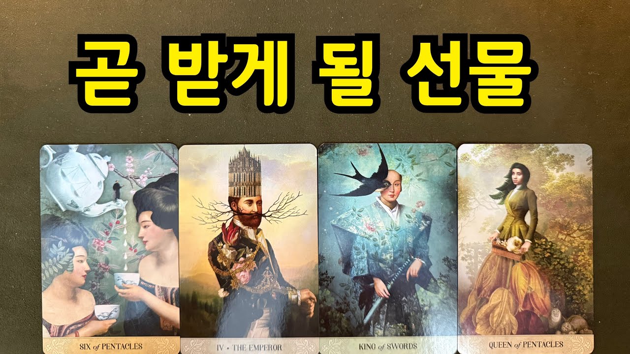타로-곧 받게 될 선물🎁