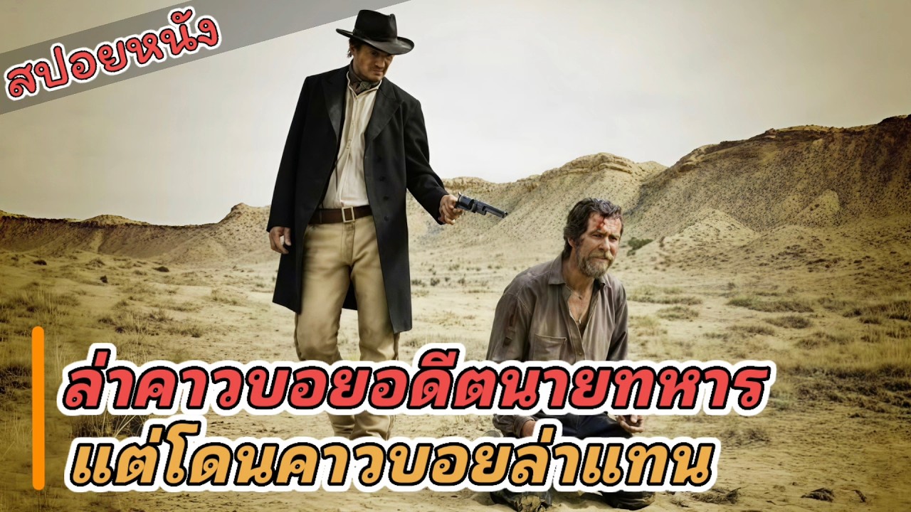 เมื่อกลุ่มโจรออกล่าคาวบอย แต่โดนคาวบอยล่าคืน
