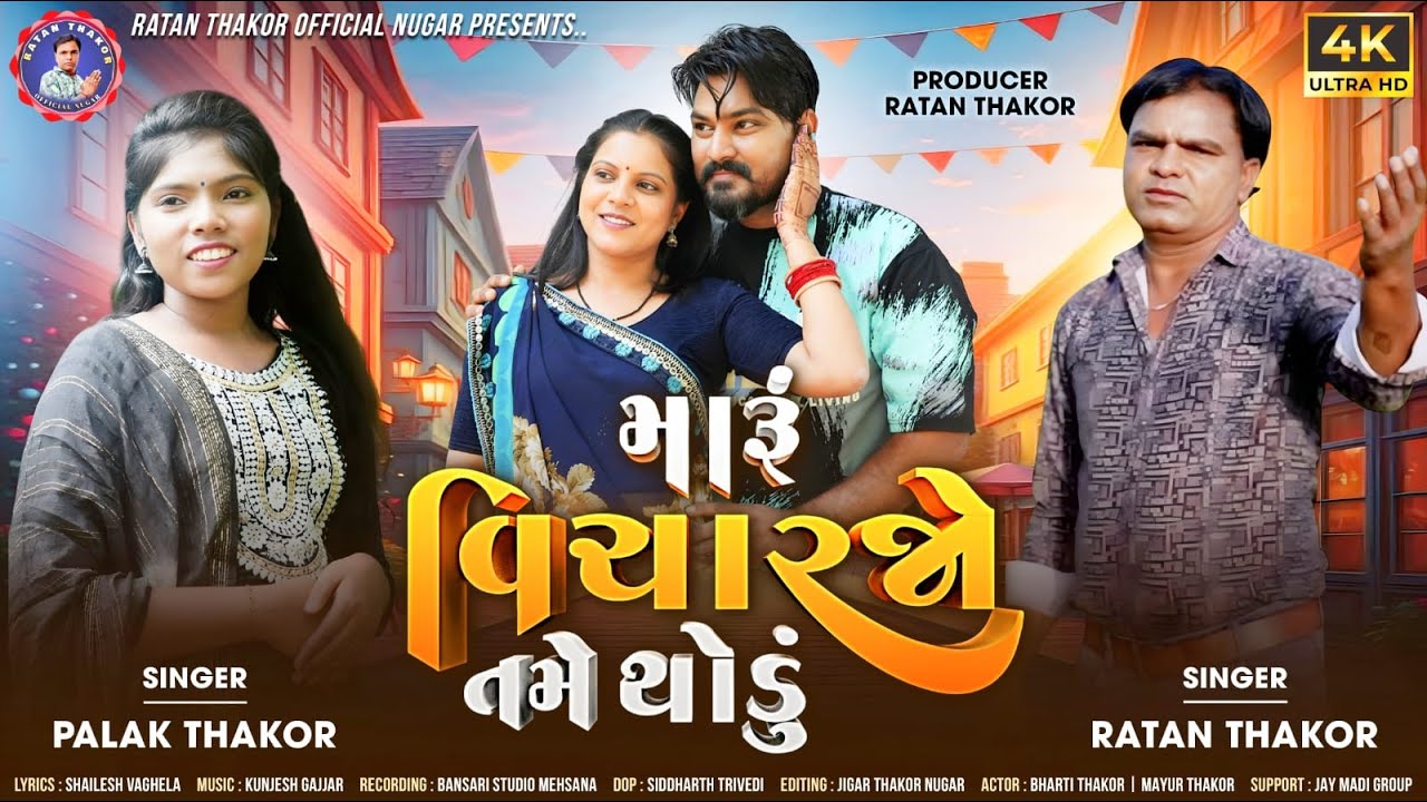 Maru Vichar Jo Tame Thodu  | Singer Ratan Thakor & Palak Thakor | 2025 Romantic Gujarati Song