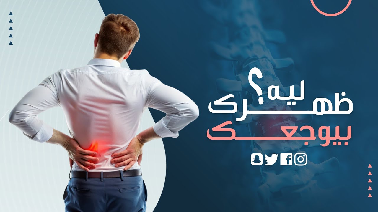 ليه ظهرك بيوجعك؟ الأسباب والعلاج بخطوات بسيطة