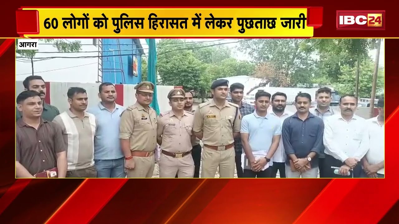 Agra Cyber Crime: साइबर ठगों पर बड़ा शिकंजा! 100 ठिकानों पर छापे, 50 करोड़ के ट्रांजैक्शन का खुलासा